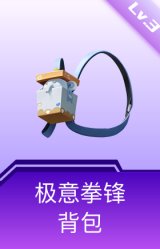 极意拳锋背包(3级)
