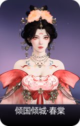 倾国倾城·春棠