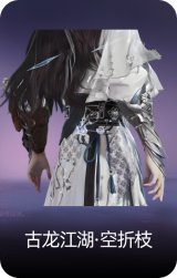古龙江湖·空折枝
