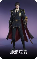 孤影戎装