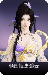 倾国倾城·遮云