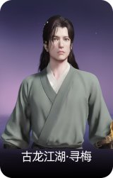 古龙江湖·寻梅