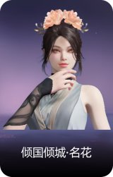 倾国倾城·名花