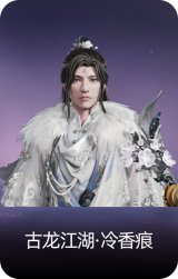 古龙江湖·冷香痕