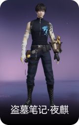 盗墓笔记·夜麒