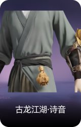 古龙江湖·诗音