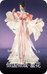 倾国倾城·羞花