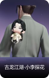 古龙江湖·小李探花