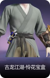 古龙江湖·怜花宝盒