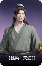 【挑染】天涯醉