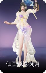 倾国倾城·闭月