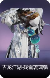 古龙江湖·残雪琉璃瓠