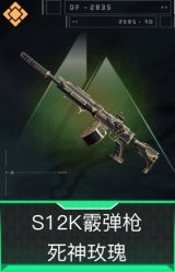 S12K霰弹枪-死神玫瑰