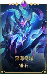 深海奇域 锤石