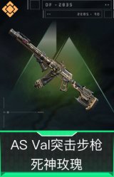 AS Val突击步枪-死神玫瑰