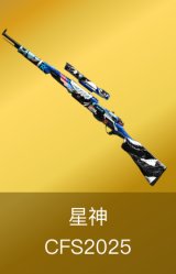 星神-CFS2025