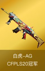 白虎-AG-CFPLS20冠军