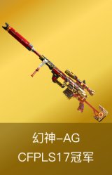 幻神-AG-CFPLS17冠军