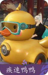 疾速鸭鸭