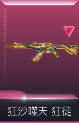 狂沙噬天 狂徒
