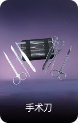 手术刀