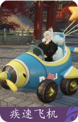 疾速飞机