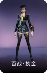 百战·执金