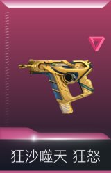 狂沙噬天 狂怒