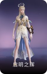 启明之辉
