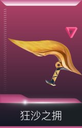 狂沙噬天 狂沙之拥