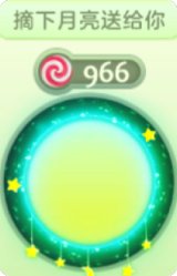 摘下月亮送给你