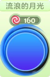 流浪的月光