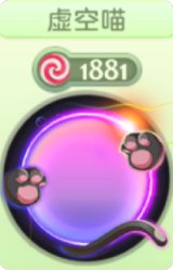 虚空喵