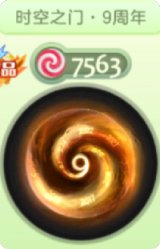 时空之门9周年