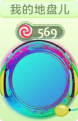 我的地盘儿