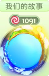 我们的故事