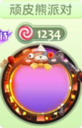 顽皮熊派对