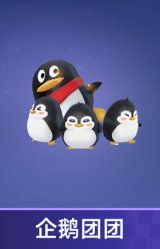 企鹅团团