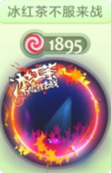 冰红茶不服来战