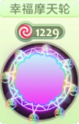 幸福摩天轮