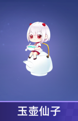 玉壶仙子