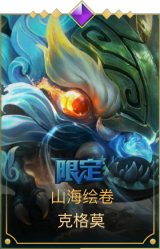 山海绘卷 克格莫