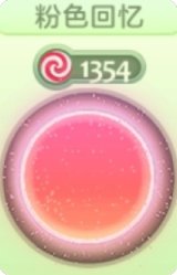 粉色的回忆