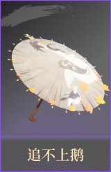 追不上鹅