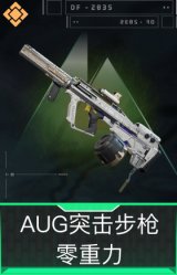 AUG突击步枪-零重力