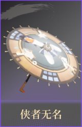 侠者无名