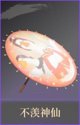 不羡神仙