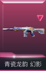青瓷龙韵 幻影