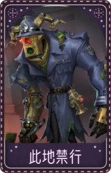 “跛脚羊”-此地禁行