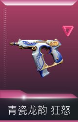 青瓷龙韵 狂怒